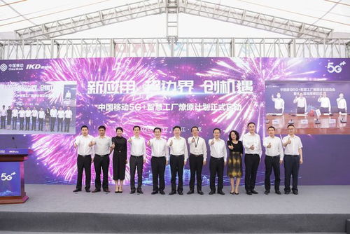 中國移動(dòng)啟動(dòng)5G智慧工廠燎原行動(dòng) 曜寧會(huì)議開啟工業(yè)新篇章