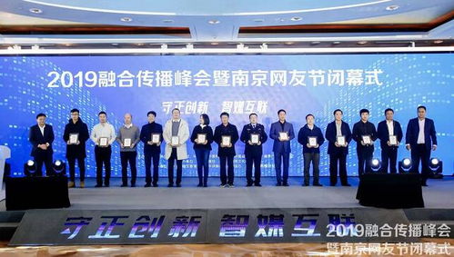 2019融合傳播峰會(huì)暨南京網(wǎng)友節(jié)閉幕式在寧舉行 曜寧嗨會(huì)議點(diǎn)亮創(chuàng)新之光
